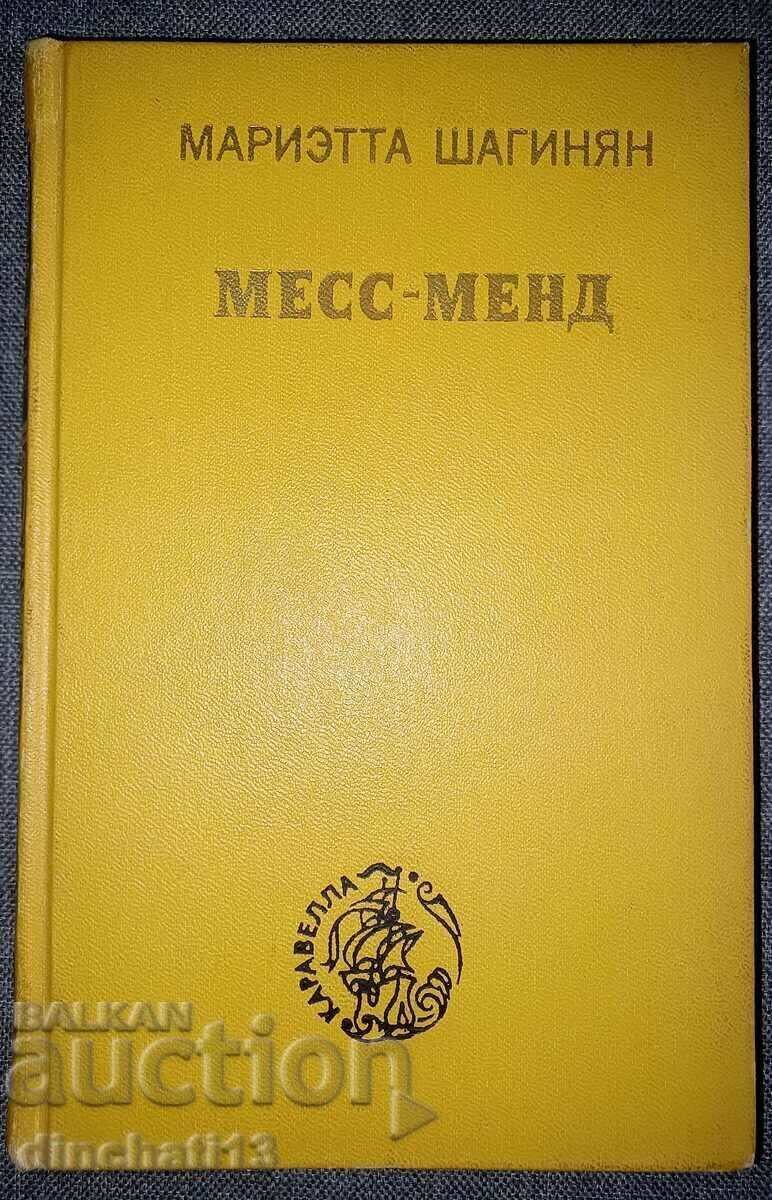 Mess-Mend, or Yankees in Petrograd: Marietta Shaginyan - 7 Mess-Mend, or Yankees in Petrograd: Marietta Shaginyan - 7