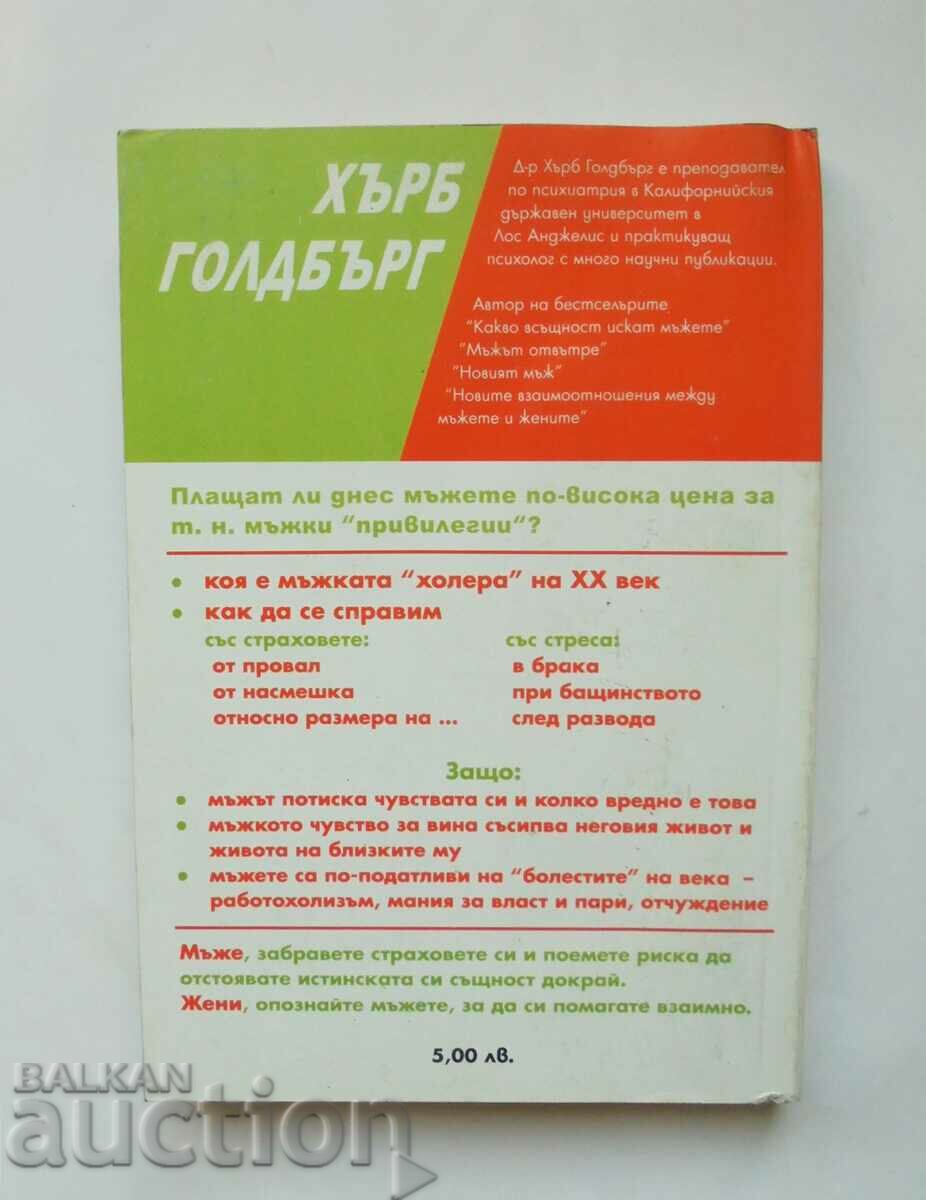 Being a Man Is Dangerous - Herb Goldberg 1999 with price 5.00 BGN | € 2.56 Being a Man Is Dangerous - Herb Goldberg 1999 with price 5.00 BGN | € 2.56