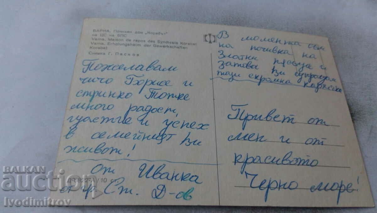 Postcard Varna Holiday home The ship of the CS of the BPS with price 0.75 BGN | € 0.38 Postcard Varna Holiday home The ship of the CS of the BPS with price 0.75 BGN | € 0.38