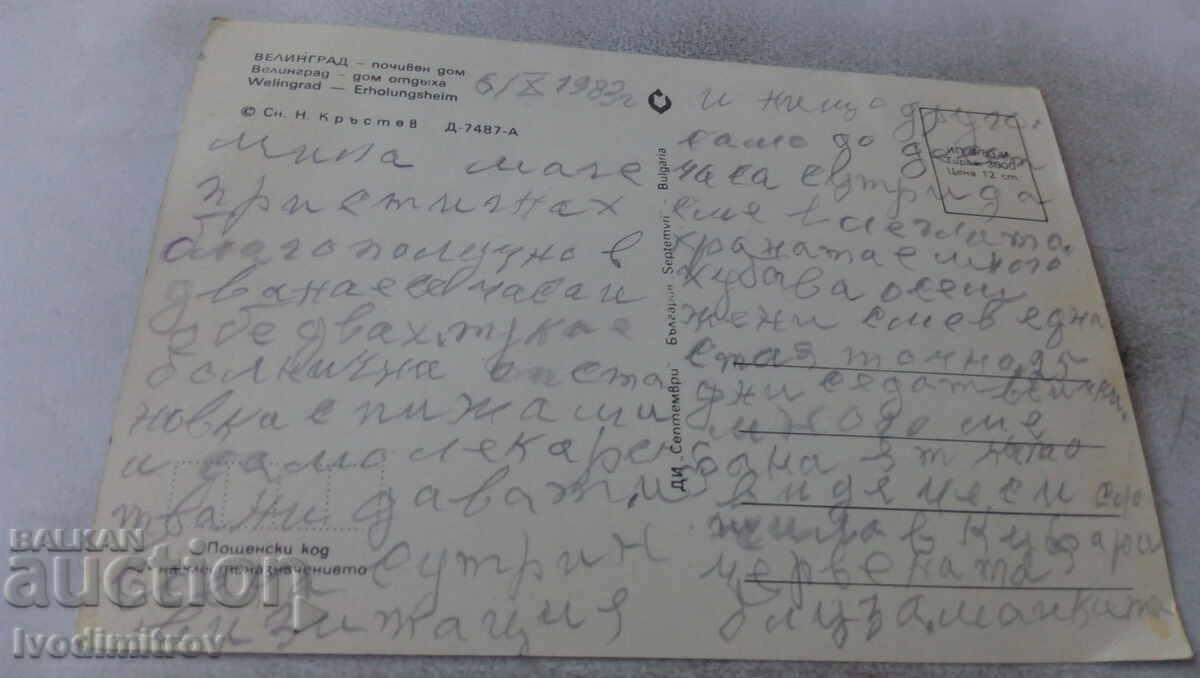 Postcard Velingrad Holiday home 1983 with price 0.65 BGN | € 0.33 Postcard Velingrad Holiday home 1983 with price 0.65 BGN | € 0.33