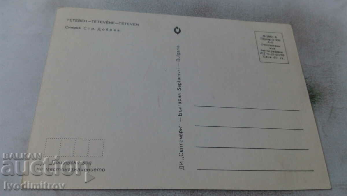 Postcard Teteven 1976 with price 0.75 BGN | € 0.38 Postcard Teteven 1976 with price 0.75 BGN | € 0.38