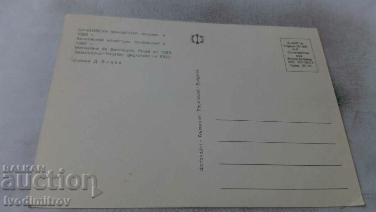 Postcard Bachkovo Monastery 1974 with price 0.75 BGN | € 0.38 Postcard Bachkovo Monastery 1974 with price 0.75 BGN | € 0.38