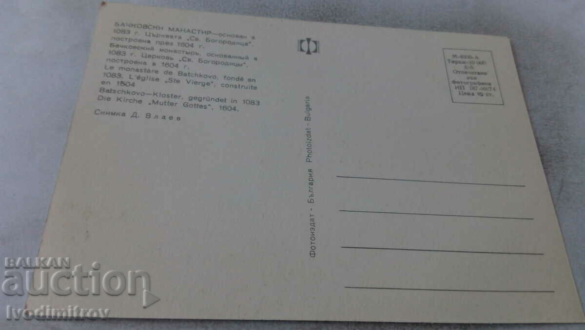 Postcard Bachkovo Monastery 1974 with price 0.75 BGN | € 0.38 Postcard Bachkovo Monastery 1974 with price 0.75 BGN | € 0.38