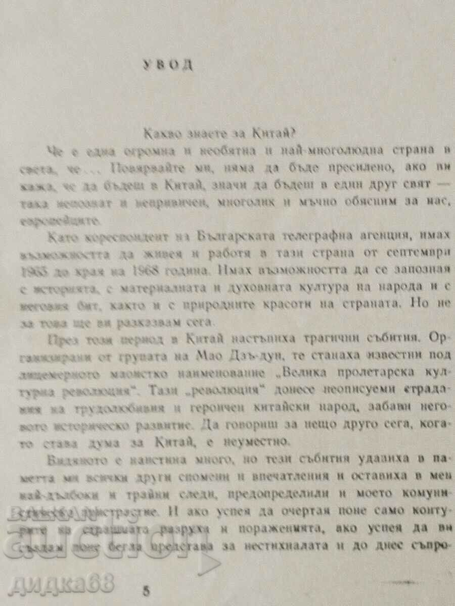 At the foot of "God Mao" / Yordan Bozhilov with price 15.00 BGN | € 7.67 At the foot of "God Mao" / Yordan Bozhilov with price 15.00 BGN | € 7.67