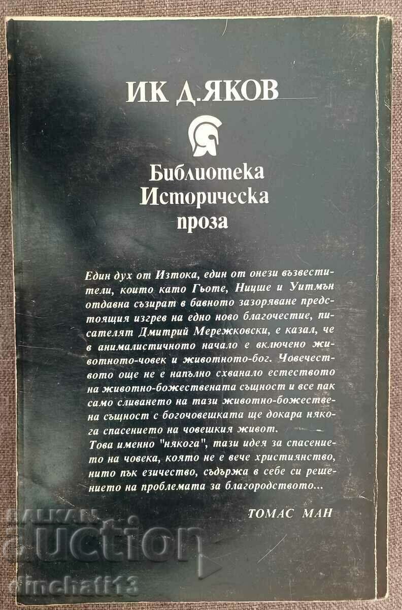 Christ and Antichrist. Volume 1: Dmitry Merezhkovsky with price 4.00 BGN | € 2.05 Christ and Antichrist. Volume 1: Dmitry Merezhkovsky with price 4.00 BGN | € 2.05