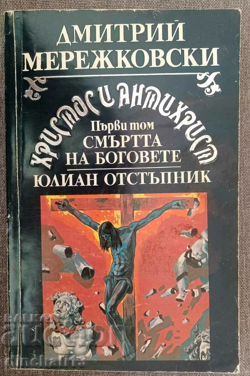 Христос и Антихрист. Том 1: Дмитрий Мережковски