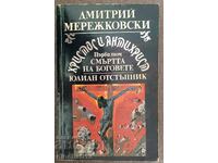 Christ and Antichrist. Volume 1: Dmitry Merezhkovsky