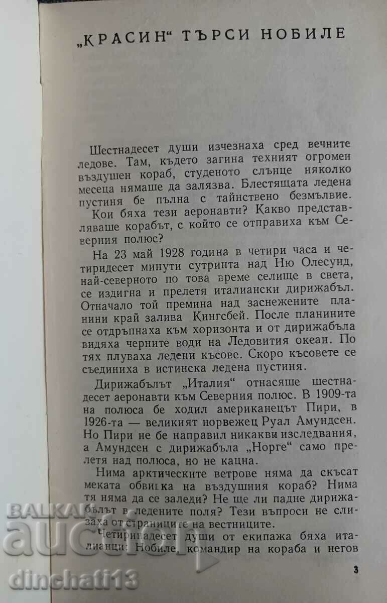 "Krasin" is looking for Nobile: Emil Mindlin with price 4.00 BGN | € 2.05 "Krasin" is looking for Nobile: Emil Mindlin with price 4.00 BGN | € 2.05