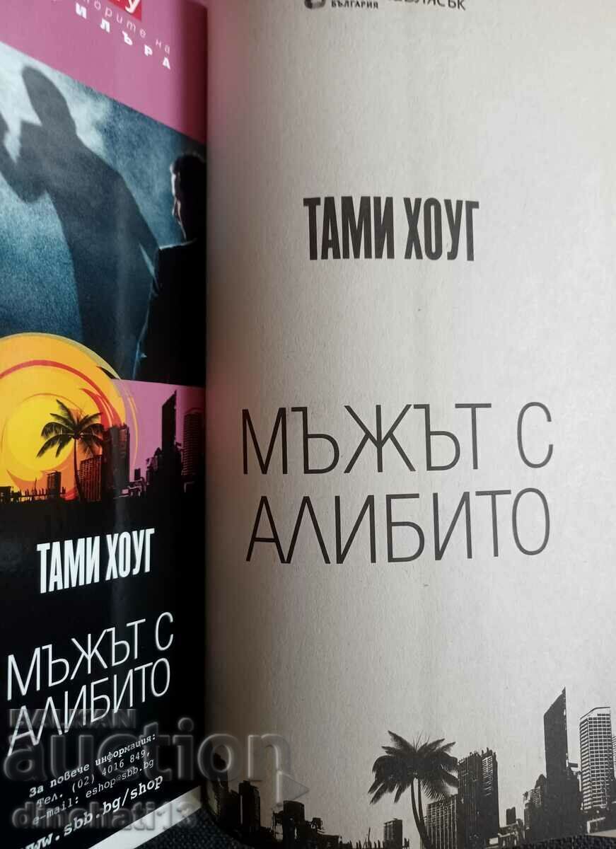 The Man with the Alibi: Tammy Hogue with price 4.50 BGN | € 2.30