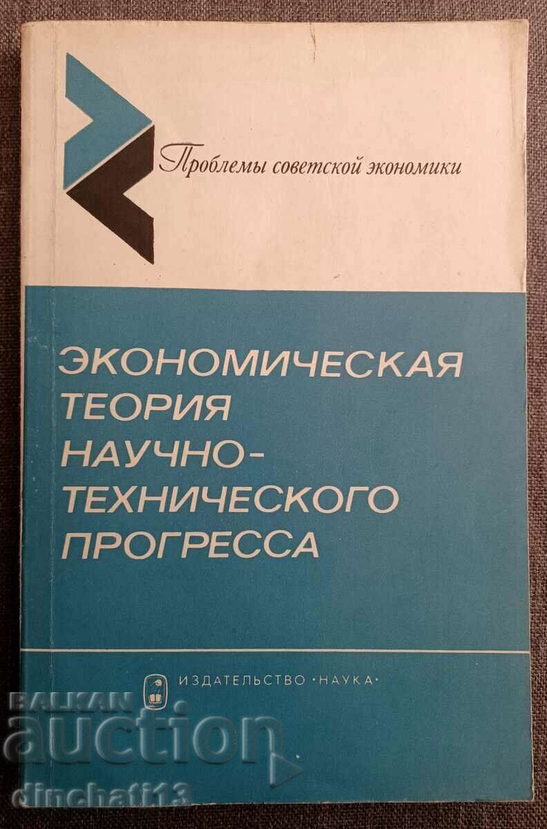 Teoria economică a progresului științific și tehnic