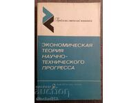 Teoria economică a progresului științific și tehnic
