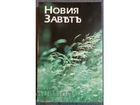 Η Καινή Διαθήκη