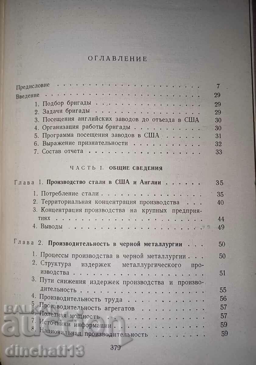 Вопросы productivity in ferrous metallurgy USA and England with price 238.00 BGN | € 121.69 Вопросы productivity in ferrous metallurgy USA and England with price 238.00 BGN | € 121.69