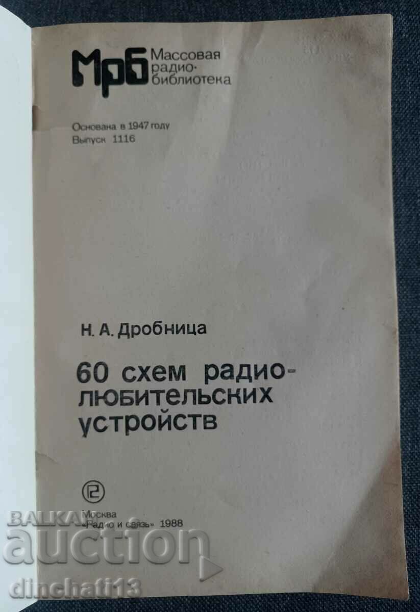 60 schemes of amateur radio devices: N. A. Drobnitsa with price 7.50 BGN | € 3.83 60 schemes of amateur radio devices: N. A. Drobnitsa with price 7.50 BGN | € 3.83