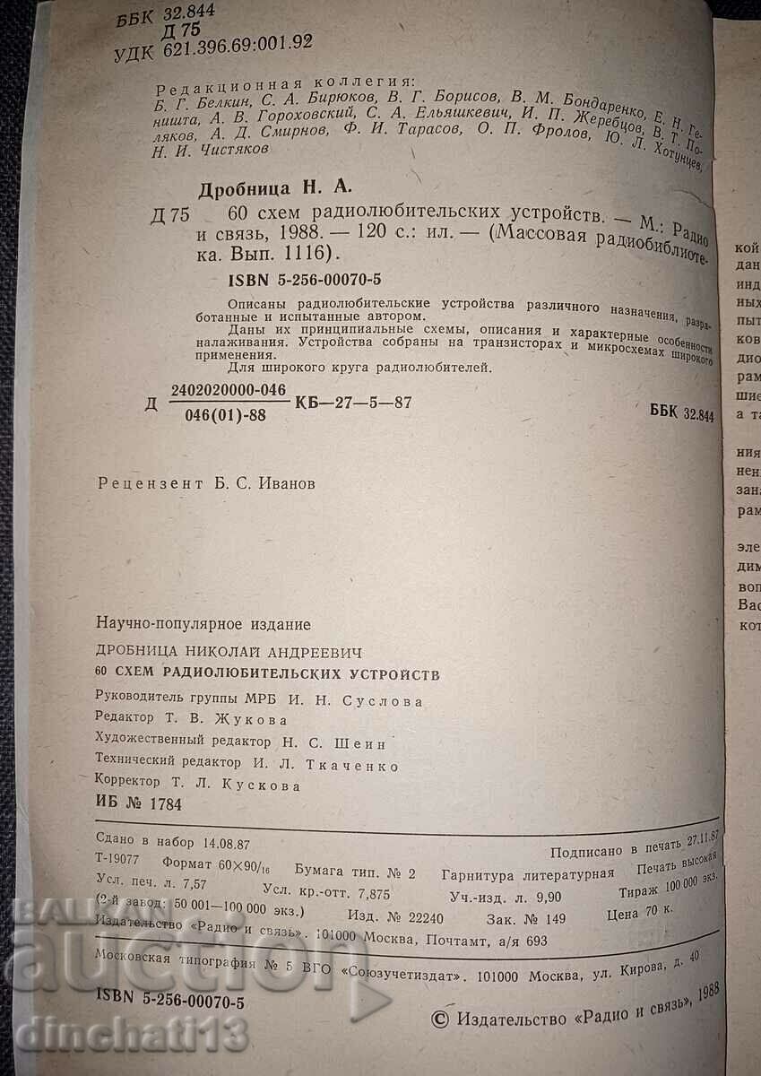 Auction 60 schemes of amateur radio devices: N. A. Drobnitsa Auction 60 schemes of amateur radio devices: N. A. Drobnitsa