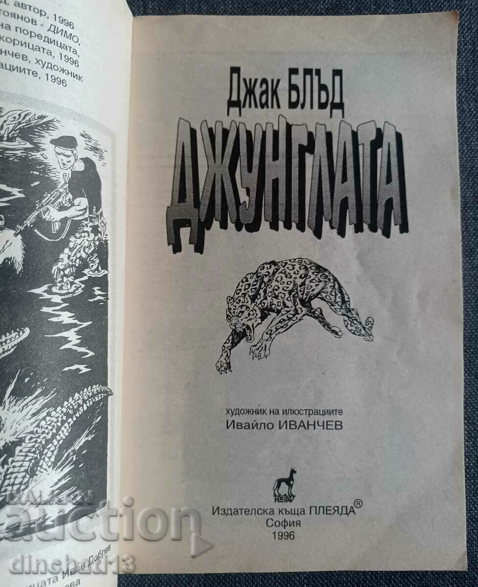 The Jungle: Jack Blood with price 5.50 BGN | € 2.81 The Jungle: Jack Blood with price 5.50 BGN | € 2.81