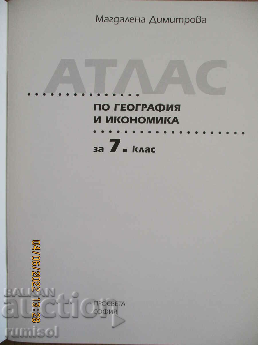 Atlas of geography and economics - 7th grade, Prosveta with price 5.69 BGN | € 2.91 Atlas of geography and economics - 7th grade, Prosveta with price 5.69 BGN | € 2.91