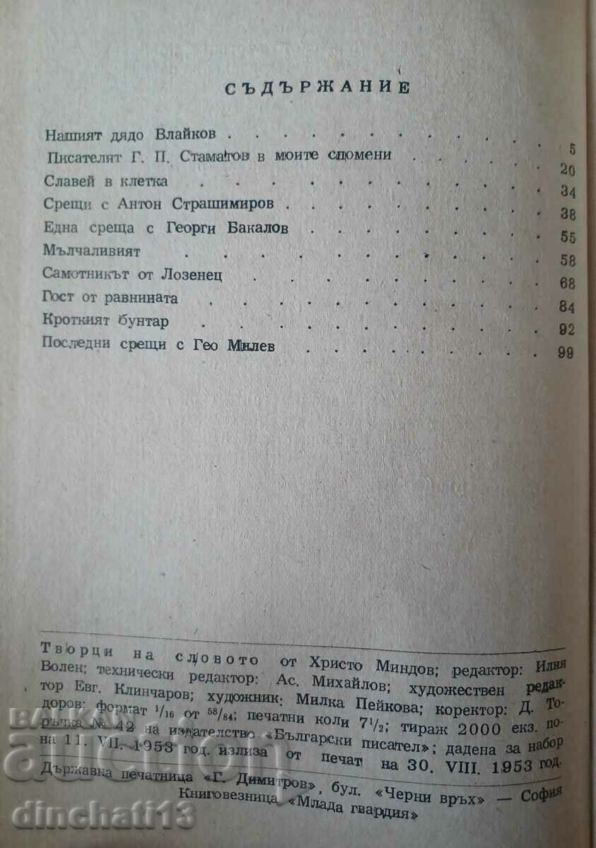Auction Creators of the word. Memories and characteristics: Hristo Mindov Auction Creators of the word. Memories and characteristics: Hristo Mindov