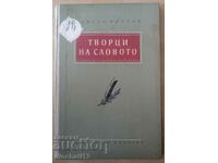 Творци на словото. Спомени и характеристики: Христо Миндов
