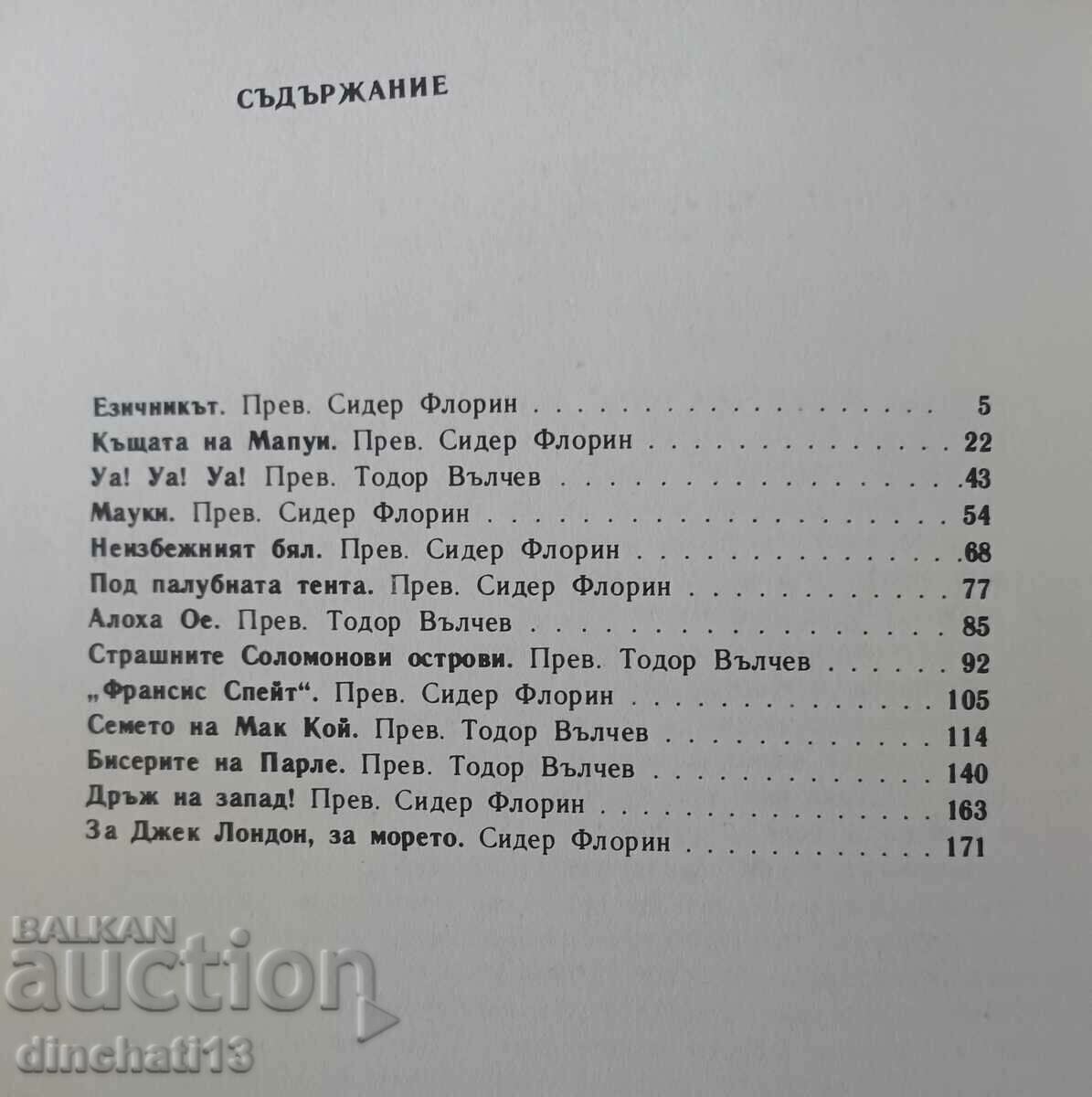 Auction Under the deck awning: Jack London Auction Under the deck awning: Jack London