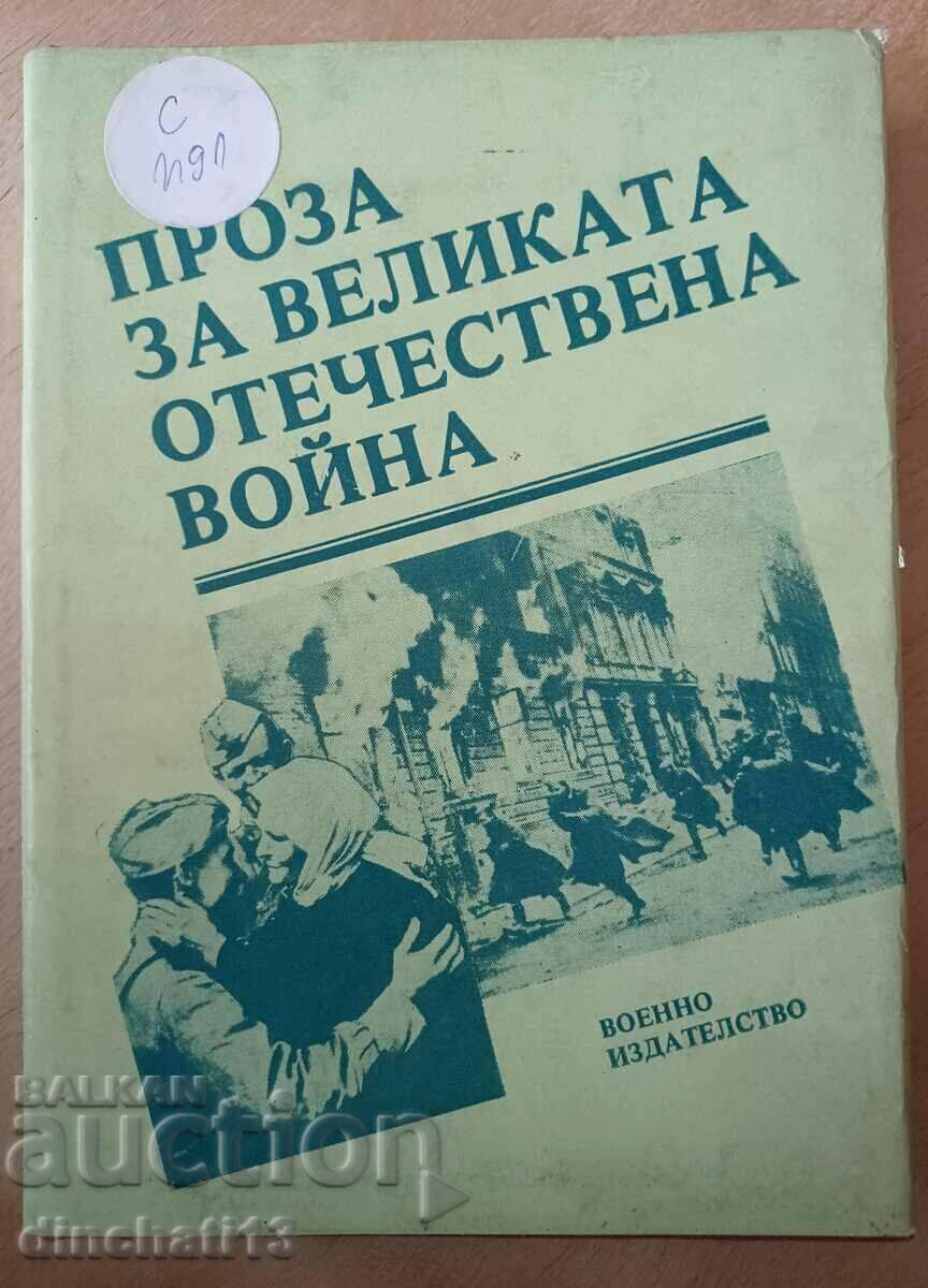 Proză despre Marele Război Patriotic