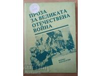 Prose about the Great Patriotic War