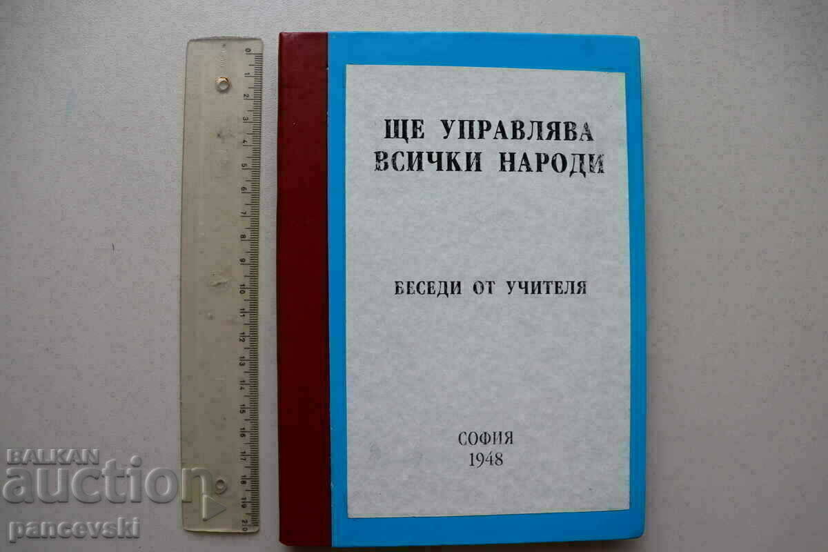 ЩЕ УПРАВЛЯВА ВСИЧКИ НАРОДИ  ПЕТЪР ДЪНОВ