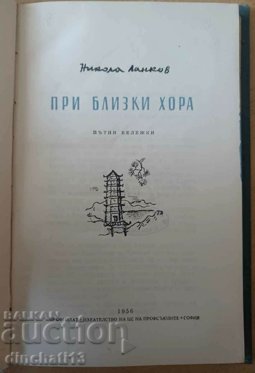 With close people. Travel notes: Nikola Lankov with price 55.50 BGN | € 28.38 With close people. Travel notes: Nikola Lankov with price 55.50 BGN | € 28.38