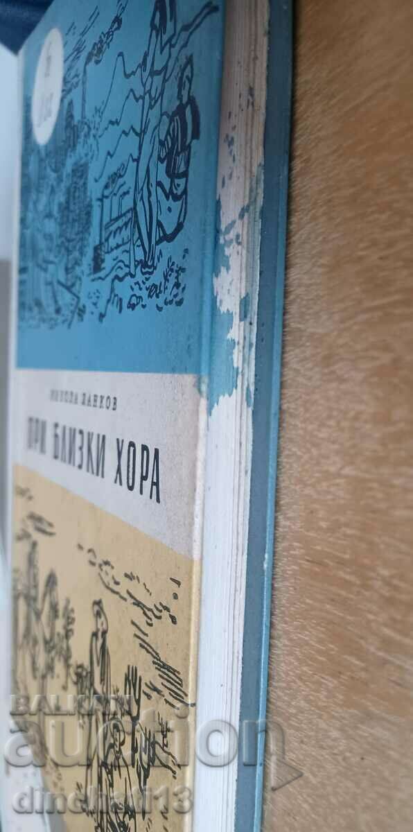 With close people. Travel notes: Nikola Lankov - 6 With close people. Travel notes: Nikola Lankov - 6