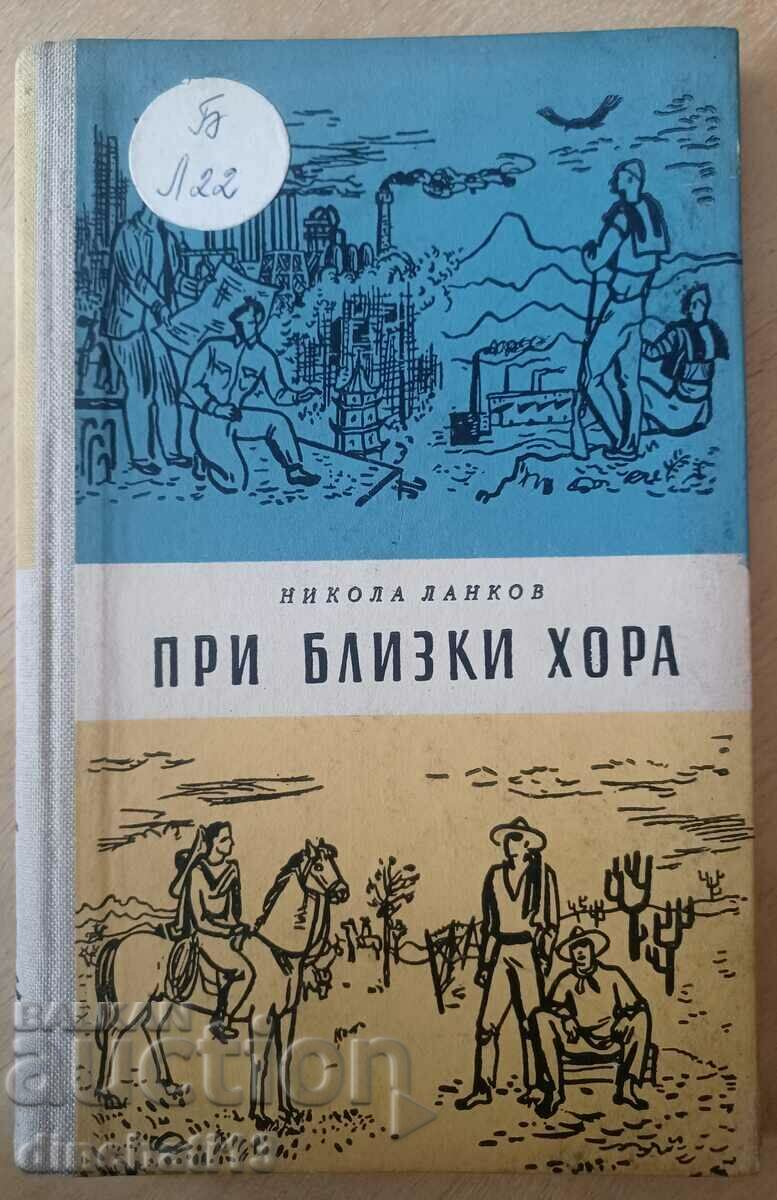 Με στενούς ανθρώπους. Ταξιδιωτικές σημειώσεις: Nikola Lankov