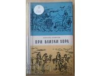 Cu oameni apropiați. Note de călătorie: Nikola Lankov