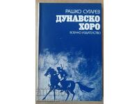 Дунавско хоро: Рашко Сугарев
