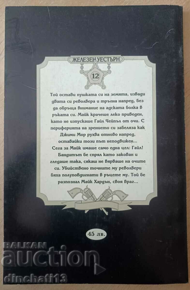 Sheriff's Friend: Axel Berger with price 5.00 BGN | € 2.56 Sheriff's Friend: Axel Berger with price 5.00 BGN | € 2.56