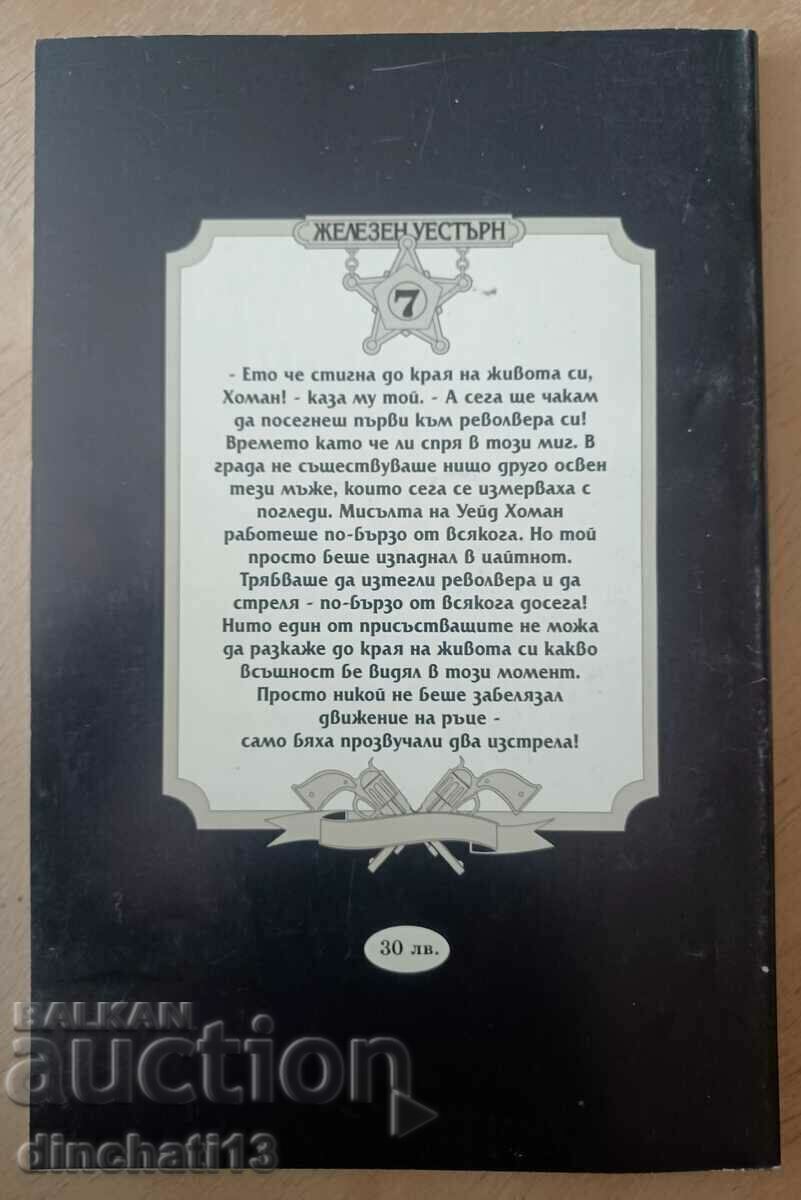 The Quick Hand: Robert Ullman with price 5.00 BGN | € 2.56