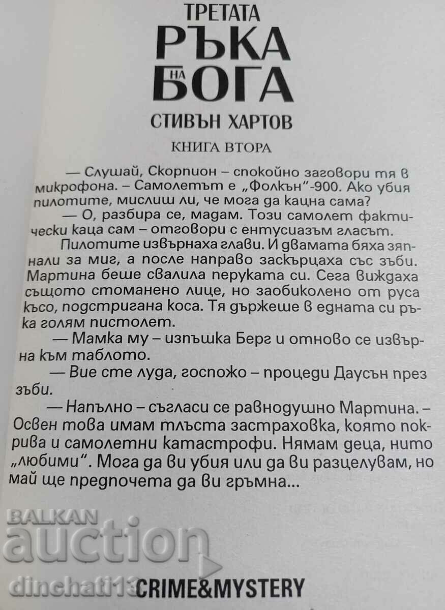 The Third Hand of God. Book 2: Stephen Hartow with price 4.50 BGN | € 2.30 The Third Hand of God. Book 2: Stephen Hartow with price 4.50 BGN | € 2.30
