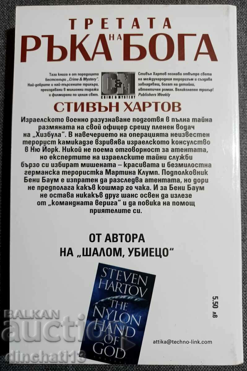 Auction The Third Hand of God. Book 2: Stephen Hartow Auction The Third Hand of God. Book 2: Stephen Hartow