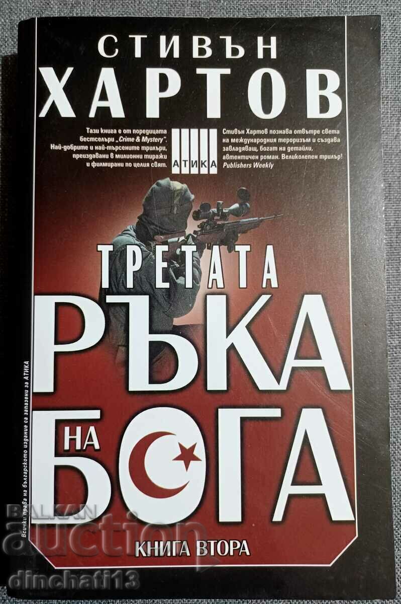 The Third Hand of God. Book 2: Stephen Hartow The Third Hand of God. Book 2: Stephen Hartow