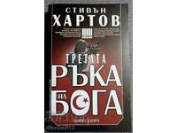 Третата ръка на Бога. Книга 2: Стивън Хартов