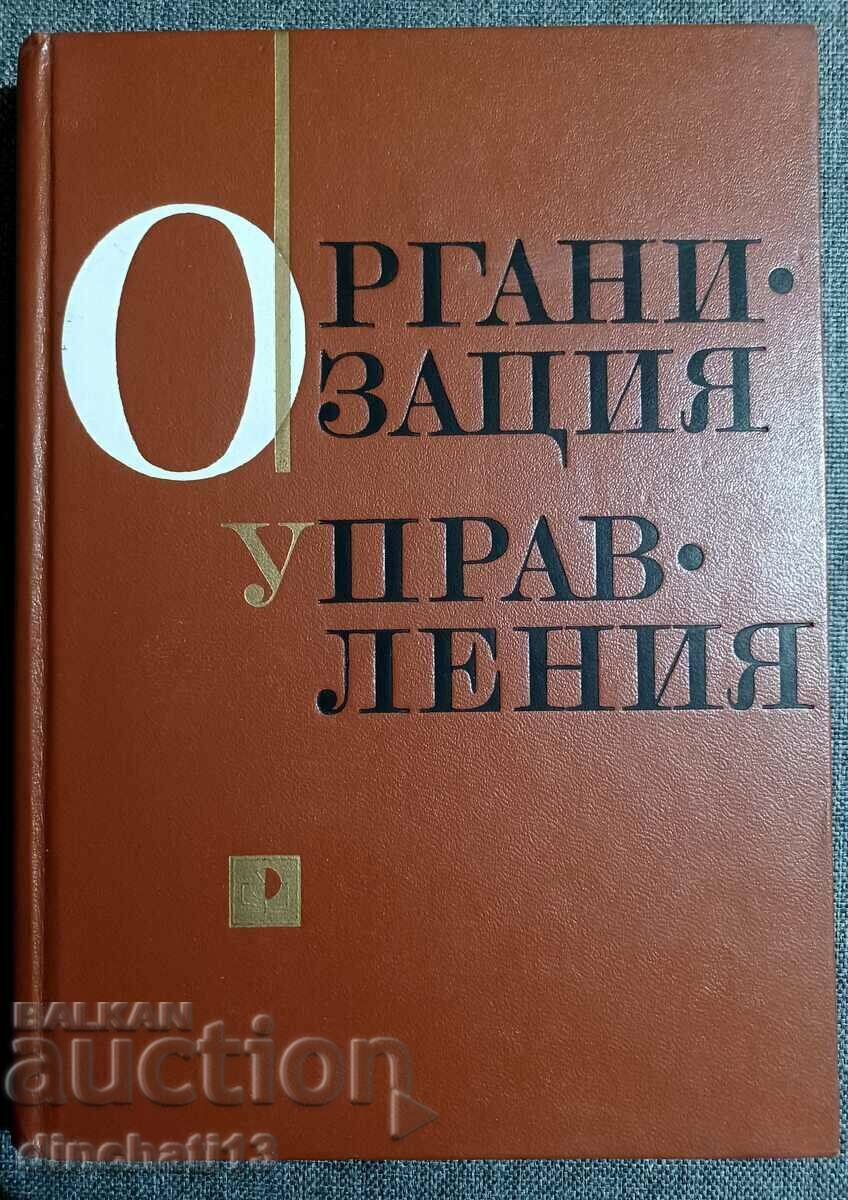 Οργανισμός Διαχείρισης