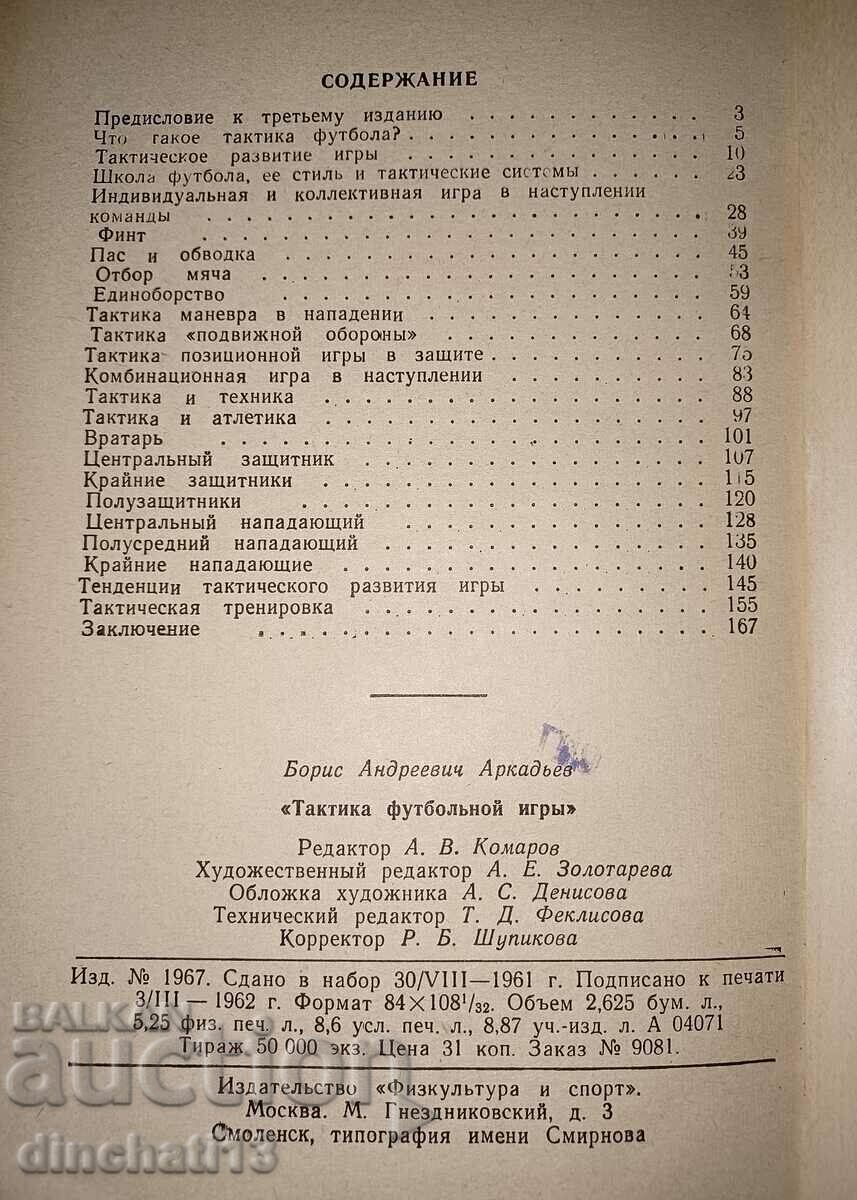 Auction Football game tactics: B. A. Arkadyev Auction Football game tactics: B. A. Arkadyev