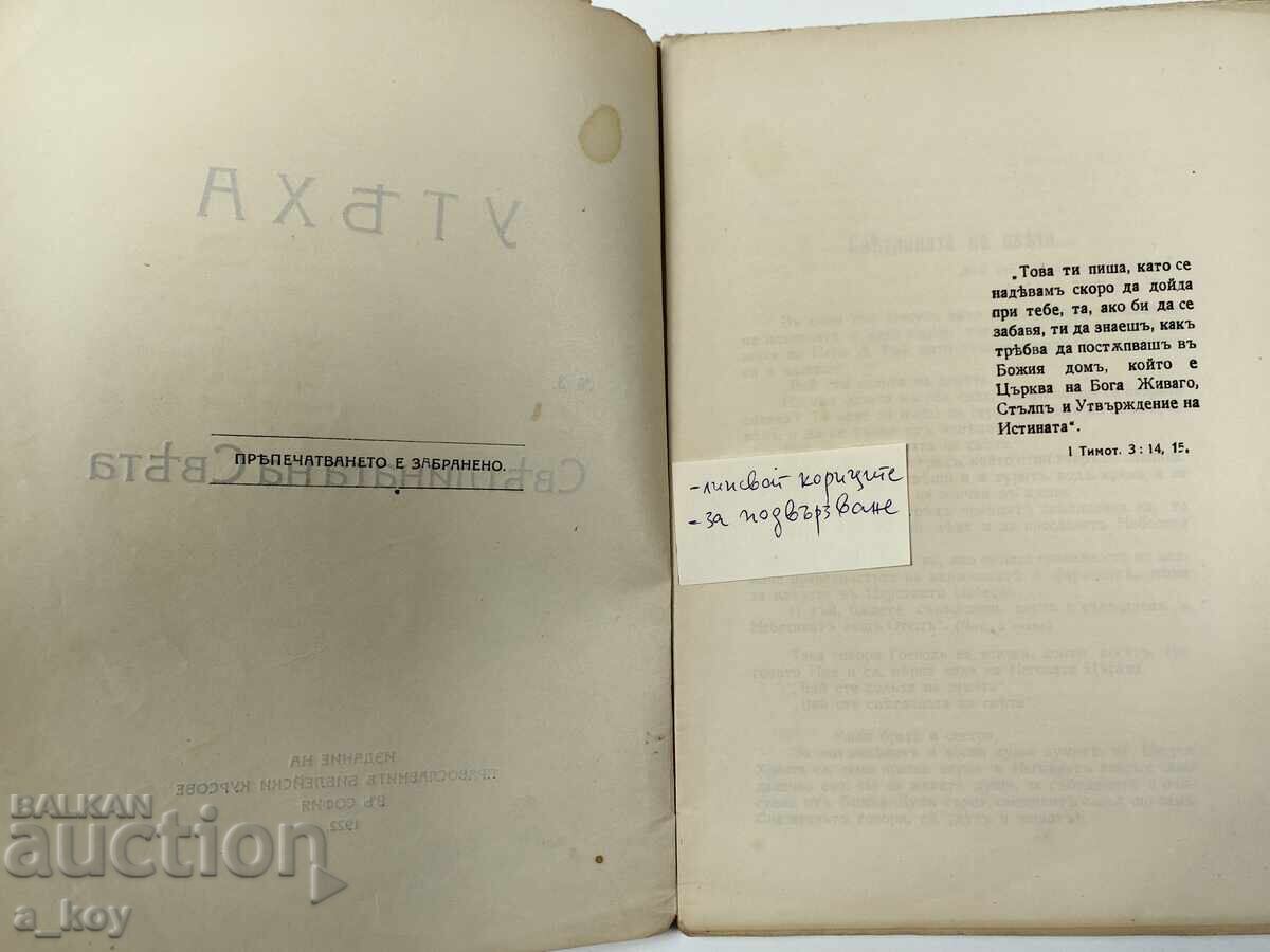 1922 CONSOLATION THE LIGHT OF THE HOLY BIBLE RELIGIOUS with price 12.00 BGN | € 6.14 1922 CONSOLATION THE LIGHT OF THE HOLY BIBLE RELIGIOUS with price 12.00 BGN | € 6.14