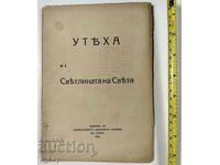 1922 УТЕХА СВЕТЛИНАТА НА СВЕТА БИБЛИЯ РЕЛИГИОЗНА