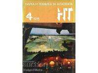 Επιστήμη και Τεχνολογία για τη Νεολαία. Οχι. 4 / 1975