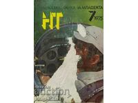 Наука и техника за младежта. Бр. 7 / 1975