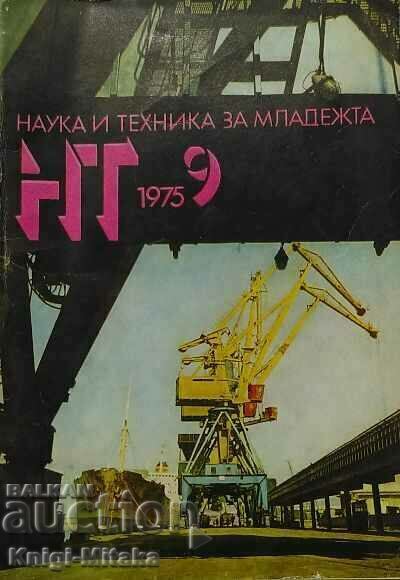 Наука и техника за младежта. Бр. 9 / 1975