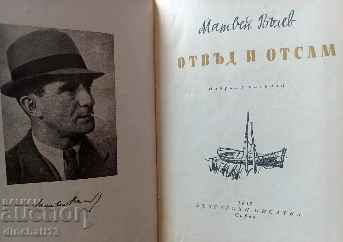 Beyond and from here: Matvey Valev with price 6.00 BGN | € 3.07