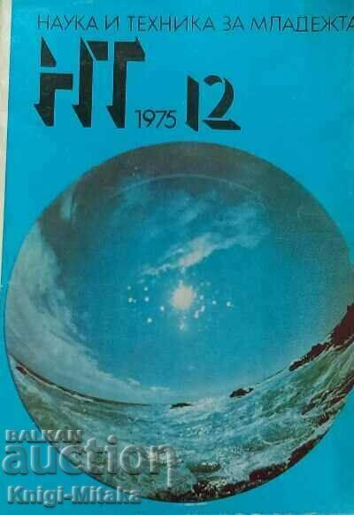 Наука и техника за младежта. Бр. 12 / 1975