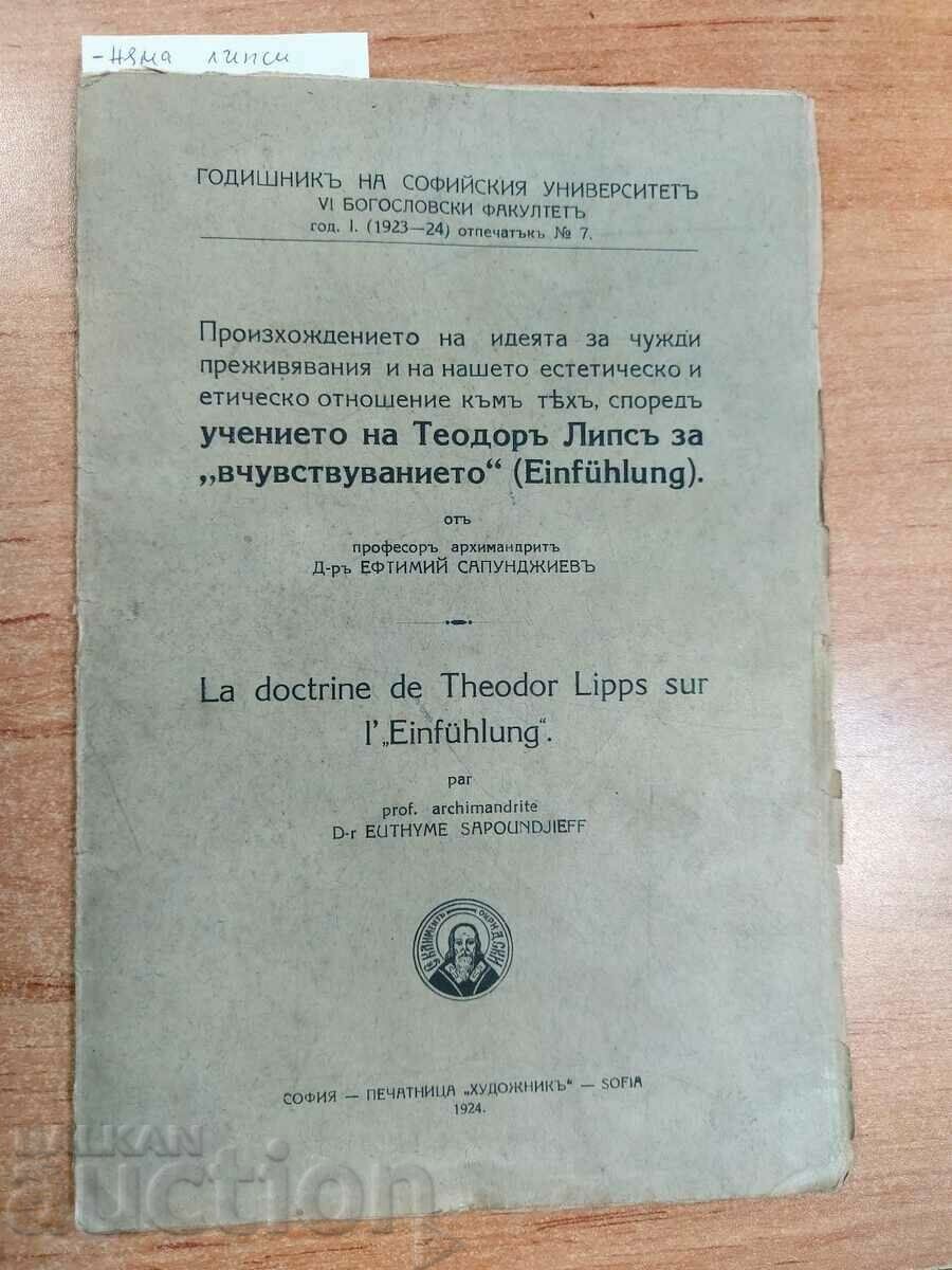 1924 УЧЕНИЕТО НА ТЕОДОР ЛИПС БОГОСЛОВИЕ БИБЛИЯ РЕЛИГИОЗНА