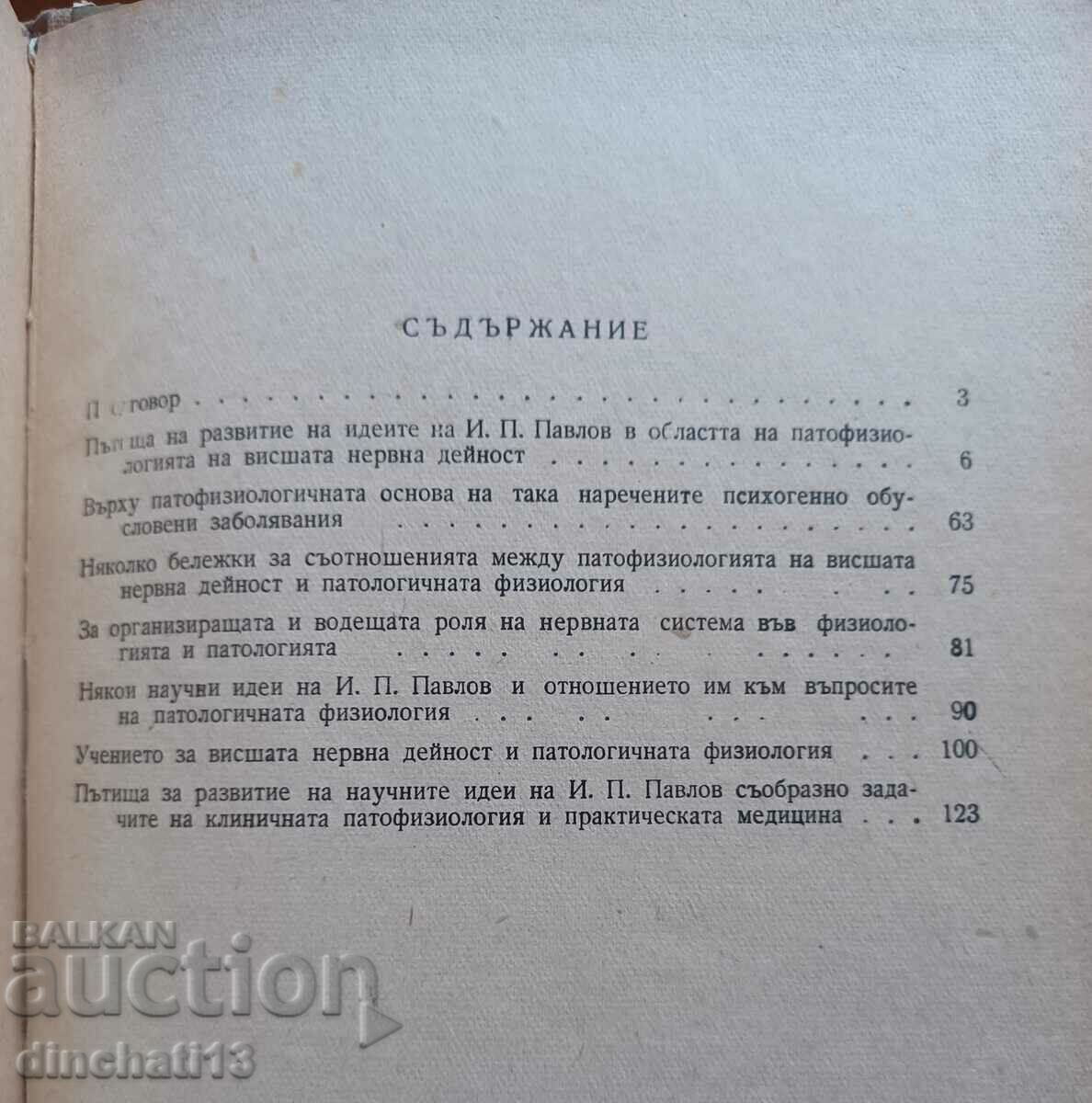 Auction The teachings of I. P. Pavlov and pathological physiology Auction The teachings of I. P. Pavlov and pathological physiology