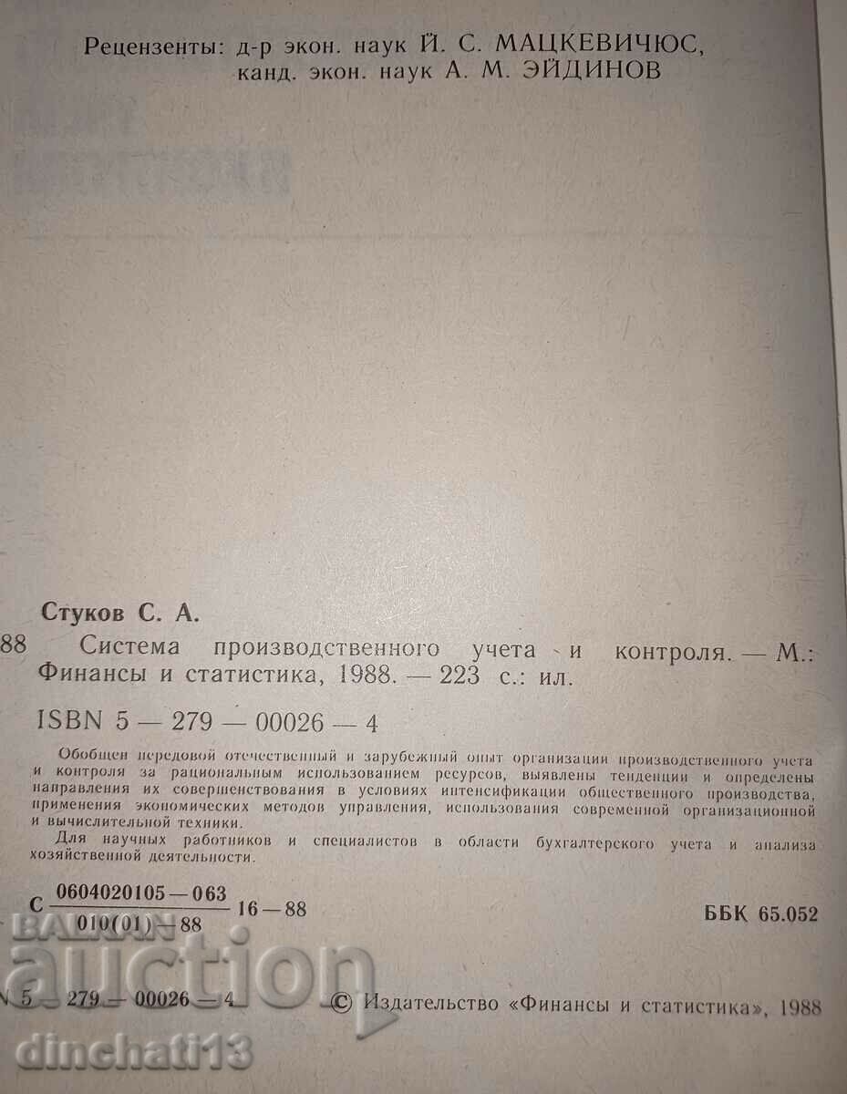 Σύστημα λογιστικής και ελέγχου παραγωγής: S. Stukov με τιμή 10.00 BGN | € 5.11 Σύστημα λογιστικής και ελέγχου παραγωγής: S. Stukov με τιμή 10.00 BGN | € 5.11